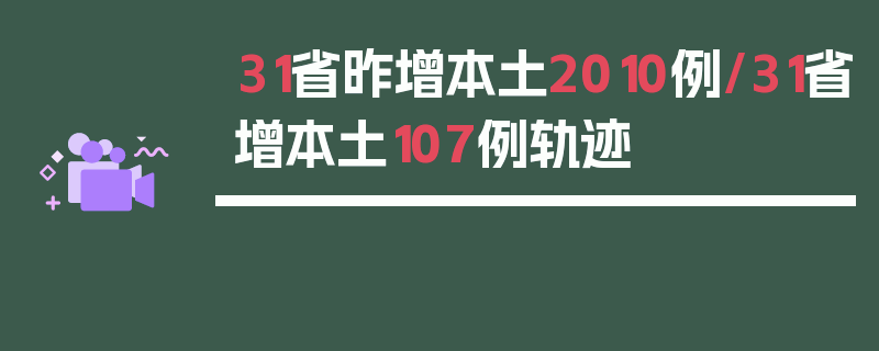 31省昨增本土2010例/31省增本土107例轨迹