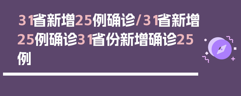 31省新增25例确诊/31省新增25例确诊31省份新增确诊25例