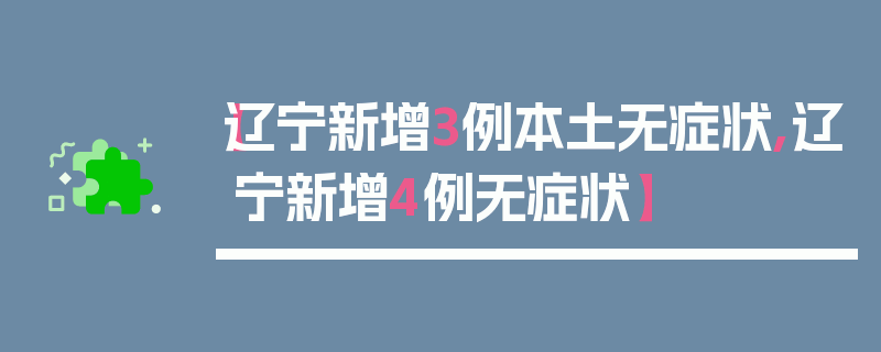 【辽宁新增3例本土无症状,辽宁新增4例无症状】