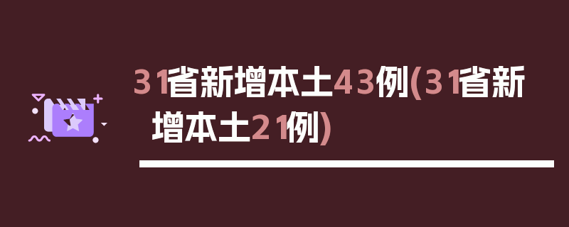 31省新增本土43例(31省新增本土21例)