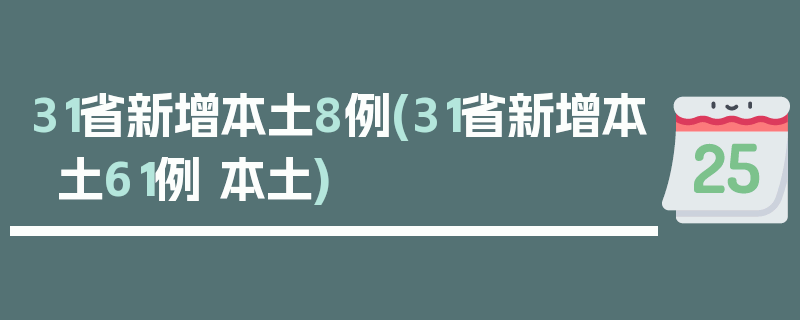 31省新增本土8例(31省新增本土61例 本土)
