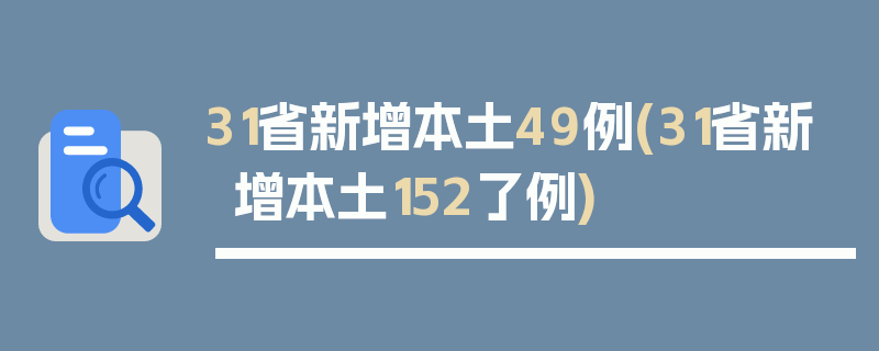 31省新增本土49例(31省新增本土152了例)