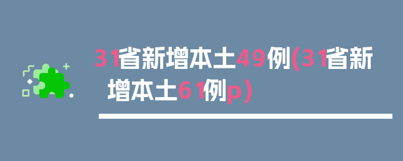 31省新增本土49例(31省新增本土61例p)