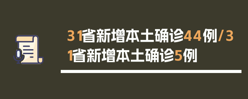 31省新增本土确诊44例/31省新增本土确诊5例