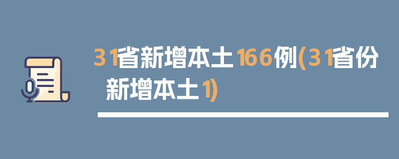 31省新增本土166例(31省份新增本土1)