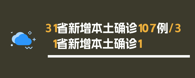 31省新增本土确诊107例/31省新增本土确诊1