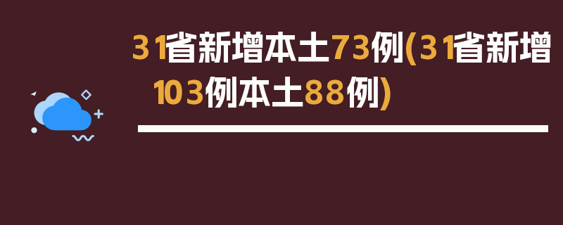 31省新增本土73例(31省新增103例本土88例)
