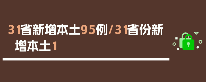 31省新增本土95例/31省份新增本土1