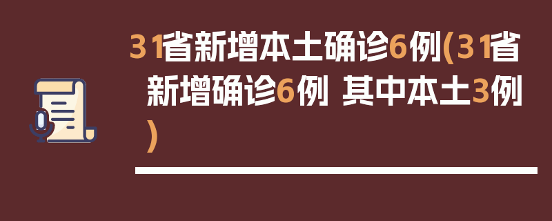 31省新增本土确诊6例(31省新增确诊6例 其中本土3例)
