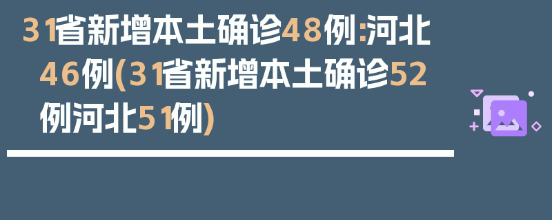 31省新增本土确诊48例:河北46例(31省新增本土确诊52例河北51例)