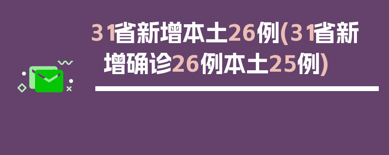 31省新增本土26例(31省新增确诊26例本土25例)