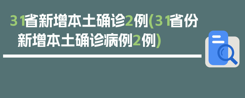 31省新增本土确诊2例(31省份新增本土确诊病例2例)
