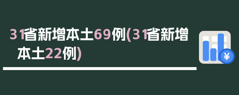 31省新增本土69例(31省新增本土22例)