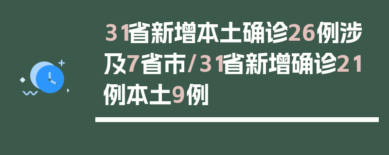 31省新增本土确诊26例涉及7省市/31省新增确诊21例本土9例