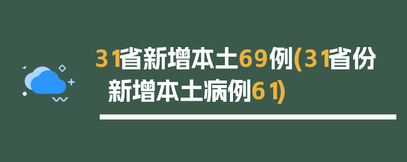 31省新增本土69例(31省份新增本土病例61)