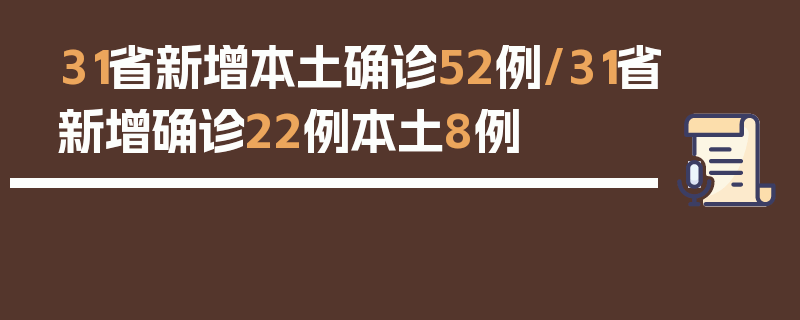 31省新增本土确诊52例/31省新增确诊22例本土8例