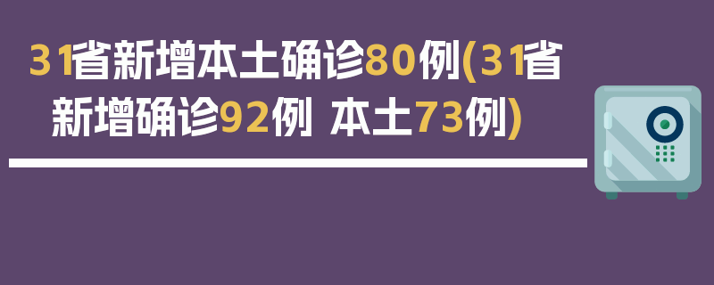 31省新增本土确诊80例(31省新增确诊92例 本土73例)