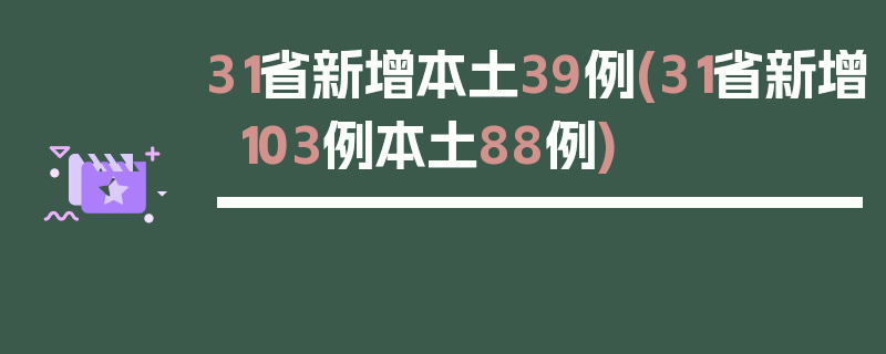 31省新增本土39例(31省新增103例本土88例)