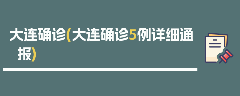 大连确诊(大连确诊5例详细通报)