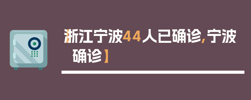 【浙江宁波44人已确诊,宁波 确诊】