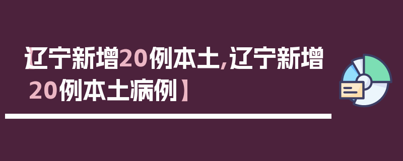 【辽宁新增20例本土,辽宁新增20例本土病例】