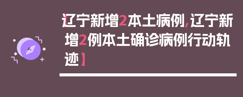 【辽宁新增2本土病例,辽宁新增2例本土确诊病例行动轨迹】