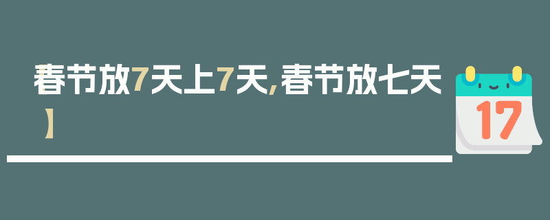 【春节放7天上7天,春节放七天】