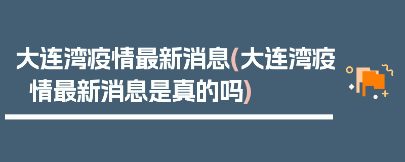 大连湾疫情最新消息(大连湾疫情最新消息是真的吗)