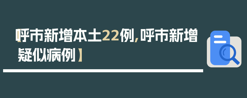 【呼市新增本土22例,呼市新增疑似病例】
