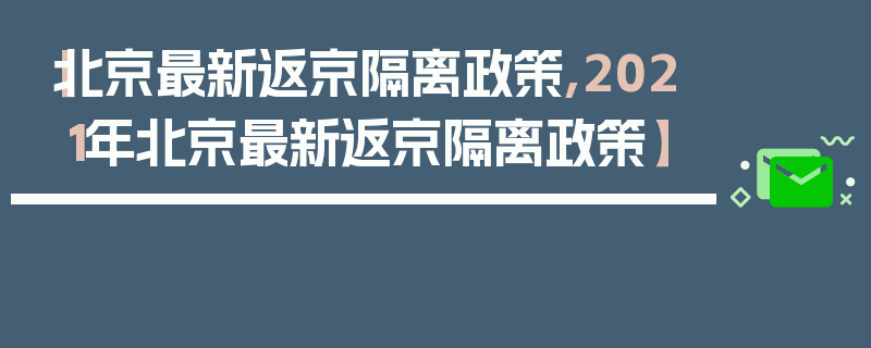 【北京最新返京隔离政策,2021年北京最新返京隔离政策】