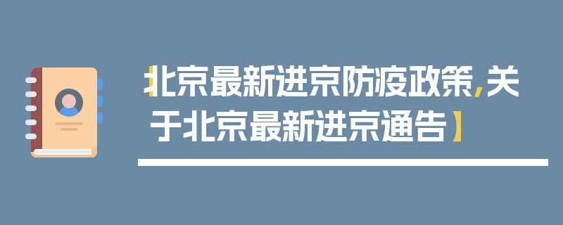 【北京最新进京防疫政策,关于北京最新进京通告】