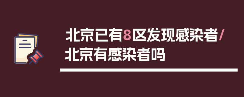 北京已有8区发现感染者/北京有感染者吗