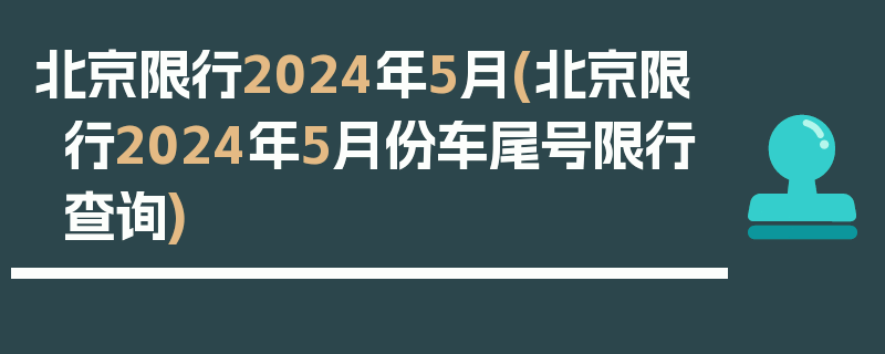 北京限行2024年5月(北京限行2024年5月份车尾号限行查询)