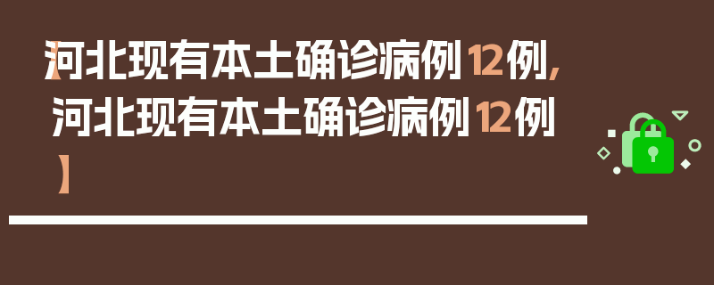 【河北现有本土确诊病例12例,河北现有本土确诊病例12例】