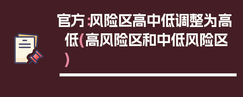 官方：风险区高中低调整为高低(高风险区和中低风险区)