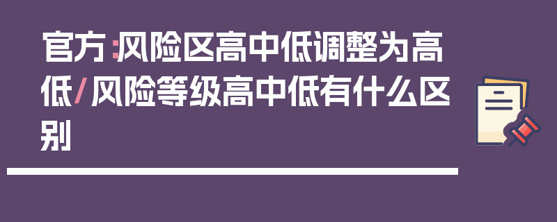 官方：风险区高中低调整为高低/风险等级高中低有什么区别