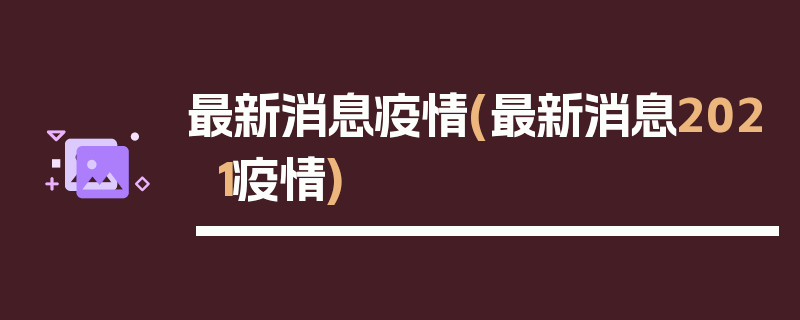 最新消息疫情(最新消息2021疫情)