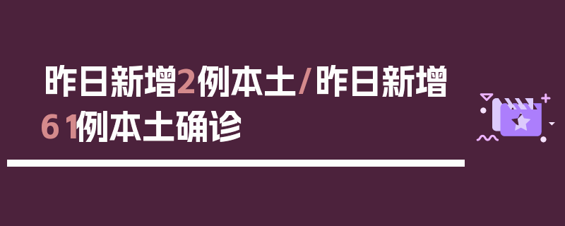 昨日新增2例本土/昨日新增61例本土确诊