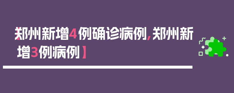 【郑州新增4例确诊病例,郑州新增3例病例】