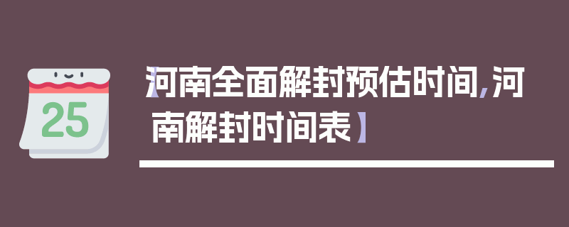【河南全面解封预估时间,河南解封时间表】