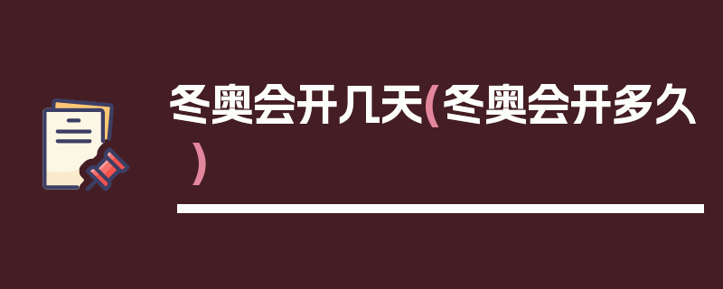 冬奥会开几天(冬奥会开多久)