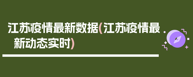 江苏疫情最新数据(江苏疫情最新动态实时)