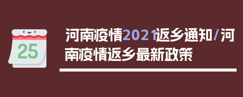 河南疫情2021返乡通知/河南疫情返乡最新政策