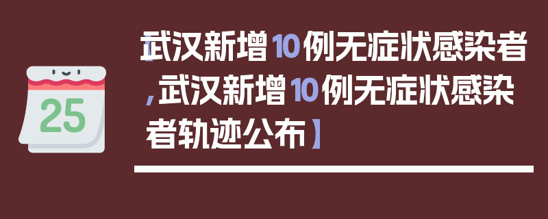 【武汉新增10例无症状感染者,武汉新增10例无症状感染者轨迹公布】