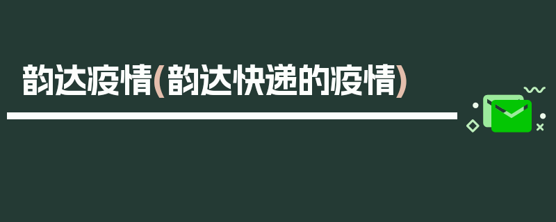 韵达疫情(韵达快递的疫情)