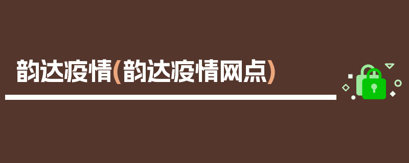 韵达疫情(韵达疫情网点)
