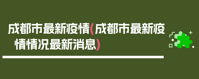 成都市最新疫情(成都市最新疫情情况最新消息)