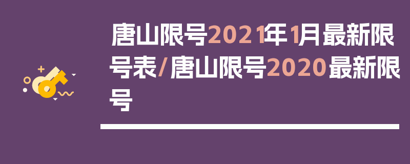 唐山限号2021年1月最新限号表/唐山限号2020最新限号