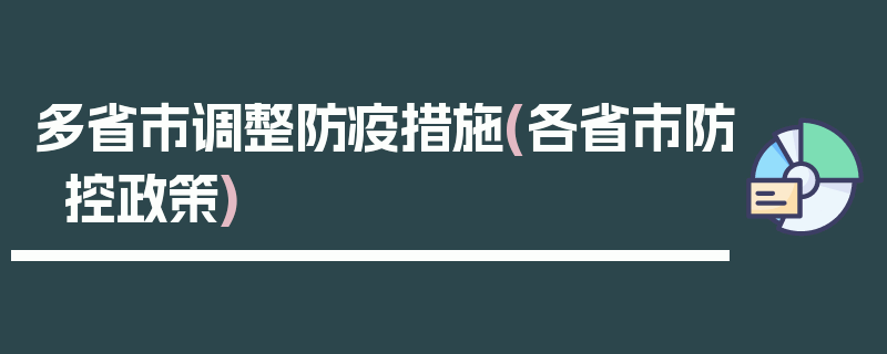 多省市调整防疫措施(各省市防控政策)