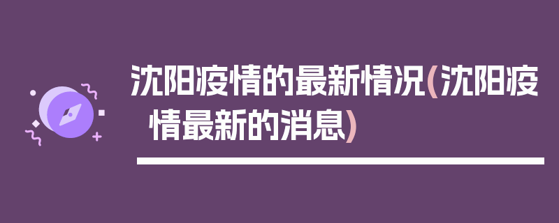 沈阳疫情的最新情况(沈阳疫情最新的消息)